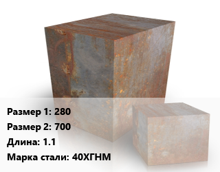 Поковка квадратная 280х700 L=1.1 Сталь: 40ХГНМ цена от 81000 ₼ / т, где купить, условия доставки в Баку и Бакинская области